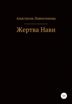 Читать Жертва Нави - Анастасия Юрьевна Левентинова