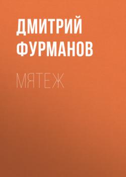 Читать Мятеж - Дмитрий Фурманов