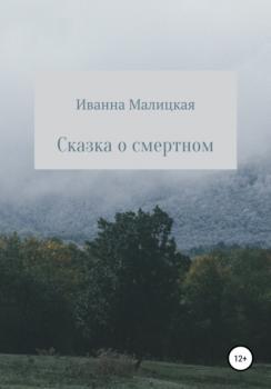 Читать Сказка о смертном - Иванна Малицкая