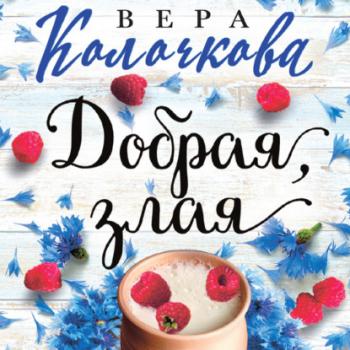 Читать Добрая, злая - Вера Колочкова