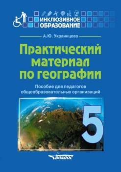 Читать Практический материал по географии для 5 класса - Ангелина Украинцева