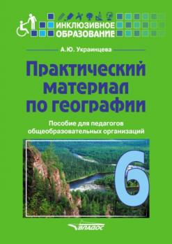 Читать Практический материал по географии для 6 класса - Ангелина Украинцева