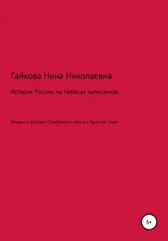 Читать История России, на Небесах написанная - Нина Николаевна Гайкова
