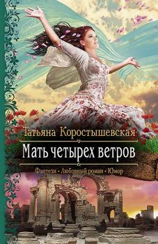 Читать Мать четырех ветров - Татьяна Коростышевская