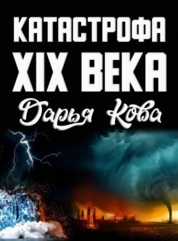 Читать Катастрофа 19 века - Дарья Кова