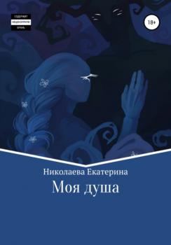 Читать Моя душа - Екатерина Сергеевна Николаева