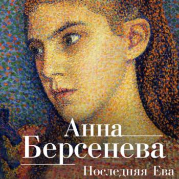 Читать Последняя Ева - Анна Берсенева