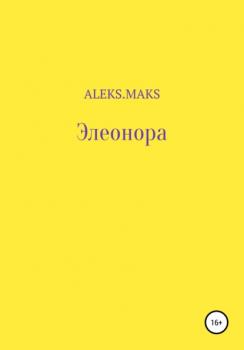 Читать Элеонора - aleks.maks