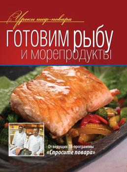 Читать Готовим рыбу и морепродукты - Коллектив авторов