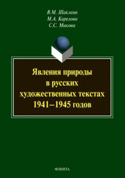 Читать Явления природы в русских художественных текстах 1941–1945 годов - В. М. Шаклеин