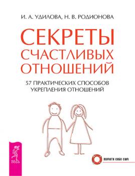 Читать Секреты счастливых отношений. 57 практических способов укрепления отношений - Наталья Родионова