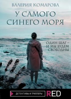 Читать У самого синего моря - Валерия Комарова