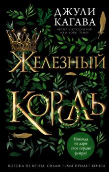 Читать Железный король - Джули Кагава