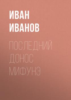Читать Последний донос Мифунэ - Иван Иванов
