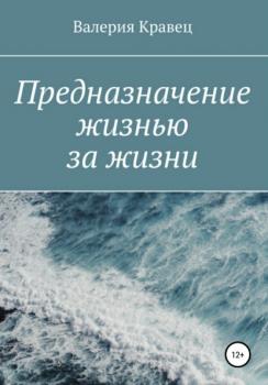 Читать Предназначение жизнью за жизни - Валерия Дмитриевна Кравец