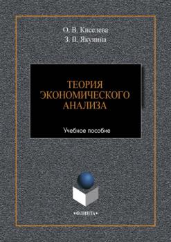 Читать Теория экономического анализа - Ольга Киселева