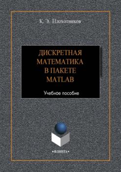 Читать Дискретная математика в пакете MATLAB - К. Э. Плохотников