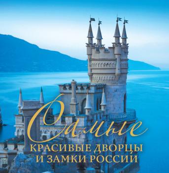 Читать Самые красивые дворцы и замки России - Ирина Слука