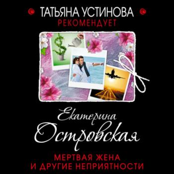 Читать Мертвая жена и другие неприятности - Екатерина Островская