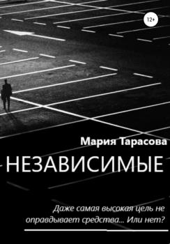 Читать Независимые - Мария Александровна Тарасова