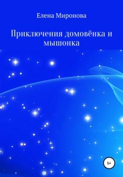 Читать Приключения домовёнка и мышонка - Елена Алексеевна Миронова