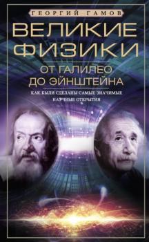 Читать Великие физики от Галилео до Эйнштейна. Как были сделаны самые значимые научные открытия - Г.А. Гамов