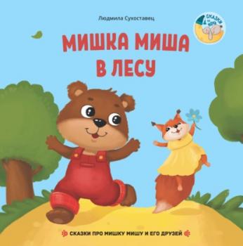 Читать Мишка Миша в лесу - Людмила Сухоставец