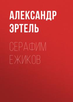 Читать Серафим Ежиков - Александр Эртель
