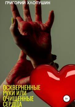 Читать Оскверненные руки или очищенные сердца - Григорий Михайлович Хлопушин