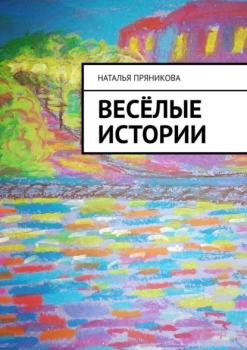 Читать Весёлые истории - Наталья Пряникова