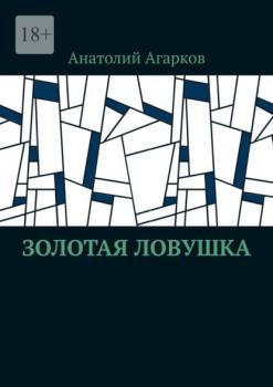 Читать Золотая ловушка - Анатолий Агарков