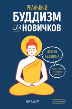 Читать Реальный буддизм для новичков. Основы буддизма. Ясные ответы на трудные вопросы - Ноа Рашета