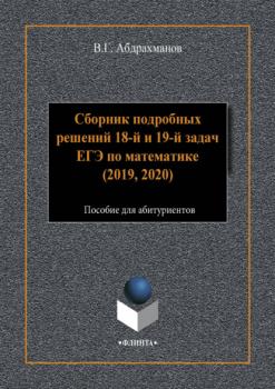 Читать Сборник подробных решений 18-й и 19-й задач ЕГЭ по математике (2019, 2020) - В. Г. Абдрахманов