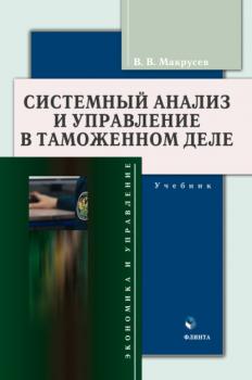 Читать Системный анализ и управление в таможенном деле - В. В. Макрусев