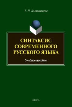 Читать Синтаксис современного русского языка - Т. Н. Колокольцева