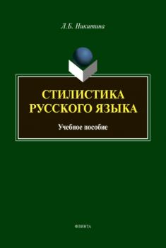 Читать Стилистика русского языка - Л. Б. Никитина