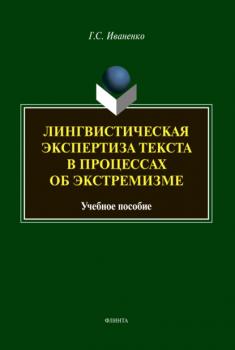Читать Лингвистическая экспертиза в процессах об экстремизме - Г. С. Иваненко