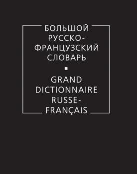 Читать Большой русско-французский словарь - Коллектив авторов