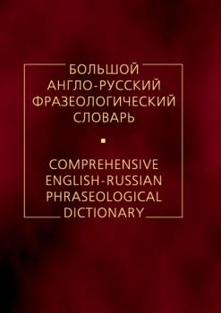 Читать Большой англо-русский фразеологический словарь - А. В. Кунин