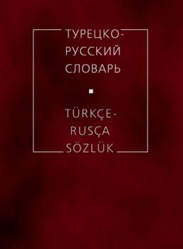 Читать Турецко-русский словарь - Р. Р. Юсипова