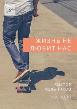 Читать Жизнь не любит нас - Виктор Мельников