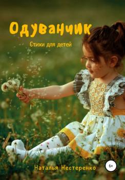 Читать Одуванчик. Стихи для детей - Наталья Ивановна Нестеренко