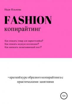 Читать Fashion-копирайтинг+краткий курс образного копирайтинга с практическими занятиями - Надя Ильмова