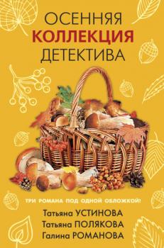 Читать Осенняя коллекция детектива - Татьяна Полякова