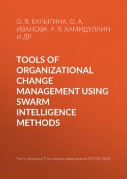 Читать Tools of organizational change management using swarm intelligence methods - О. В. Булыгина