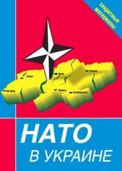 Читать НАТО в Украине. Секретные материалы - Сборник
