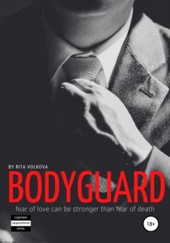 Читать Bodyguard - Рита Волкова