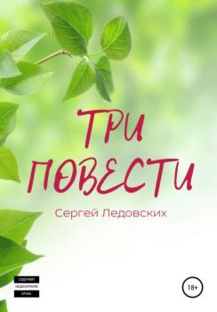 Читать Три повести - Сергей Ледовских