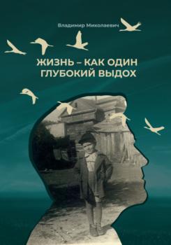 Читать Жизнь – как один глубокий выдох - Владимир Миколаевич