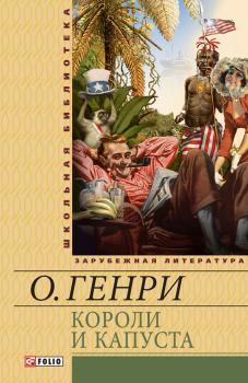 Читать Короли и капуста (сборник) - О. Генри